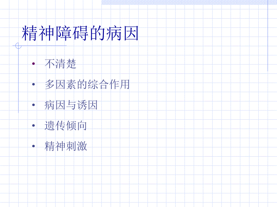 精神卫生知识讲座幻灯片培训课件_第4页