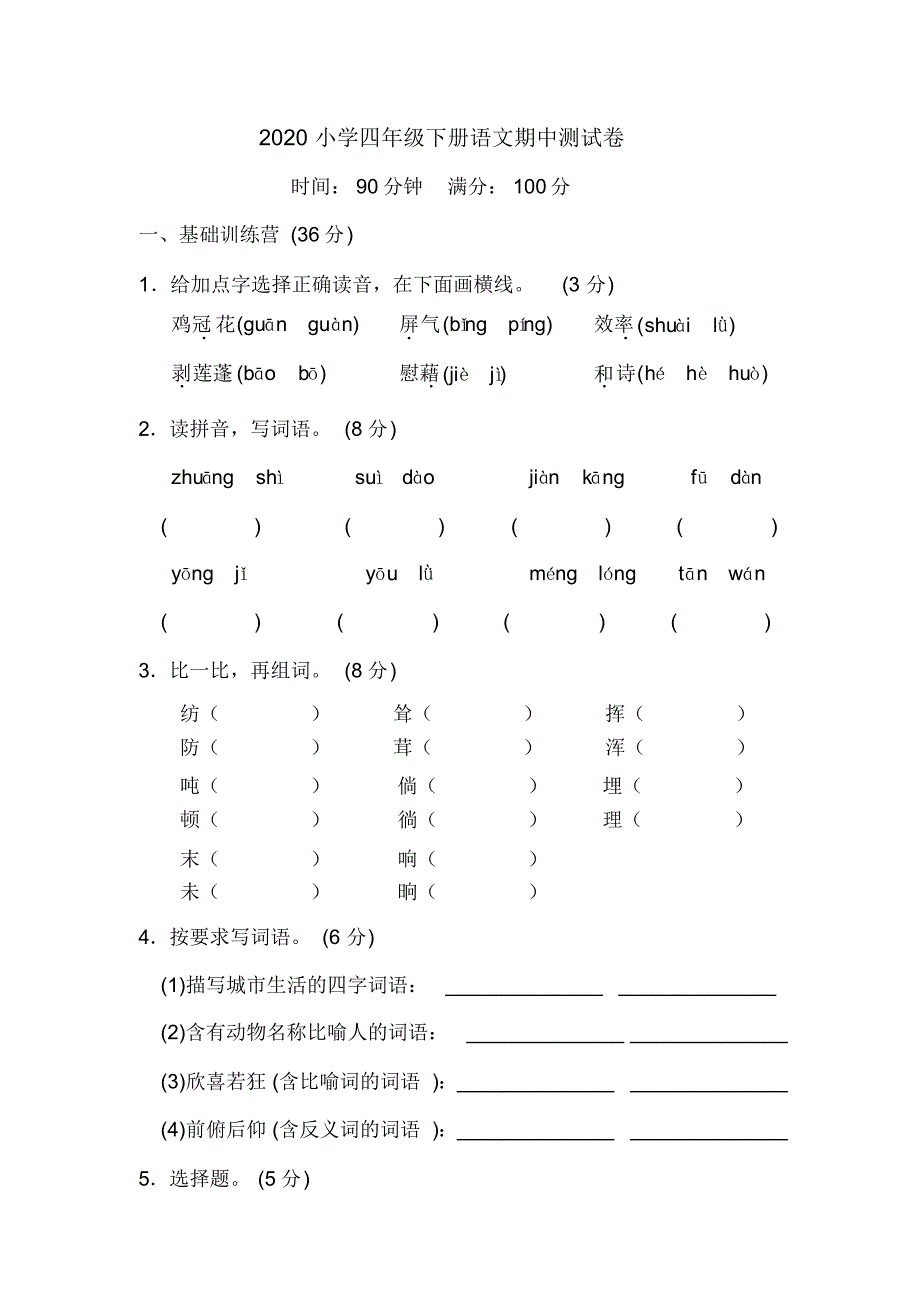 2020小学四年级下册语文期中测试卷(含答案部编版)(2).pdf_第1页