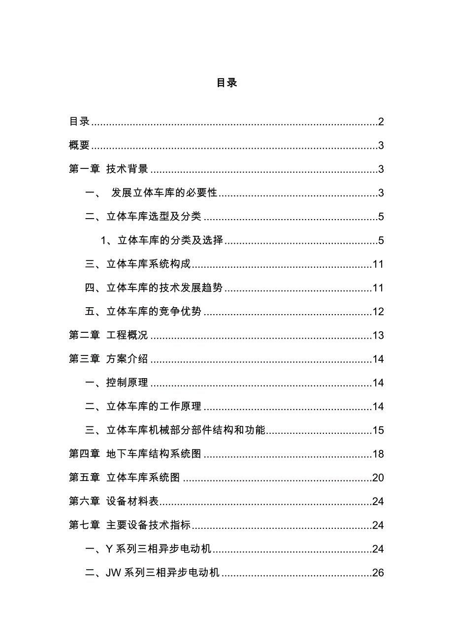 某自动机械立体式停车库建设项目分析报告文案_第1页