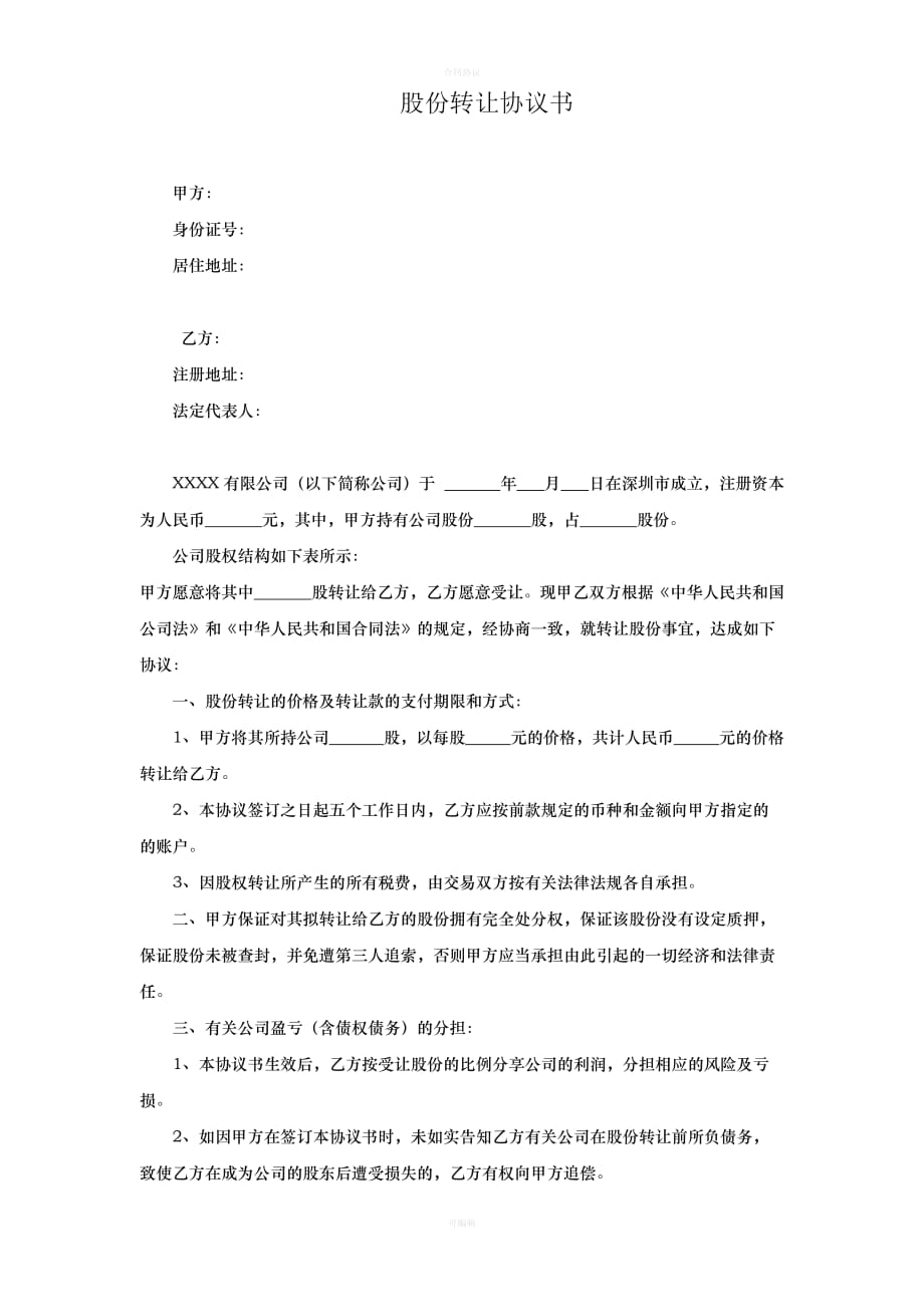 股份转让协议书范本（律师版）_第1页