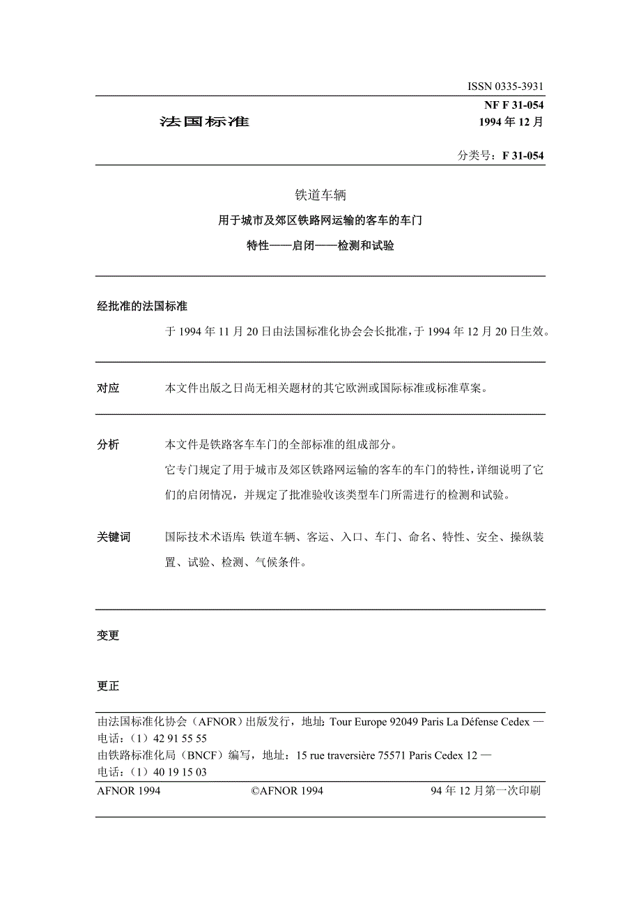 NF F 31-054-1994 铁路车辆.旅客通道的门.特性.检验和试验-中文)_第1页