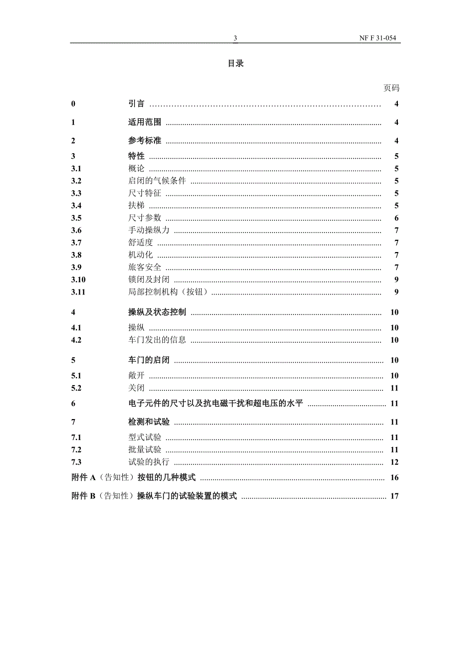 NF F 31-054-1994 铁路车辆.旅客通道的门.特性.检验和试验-中文)_第3页