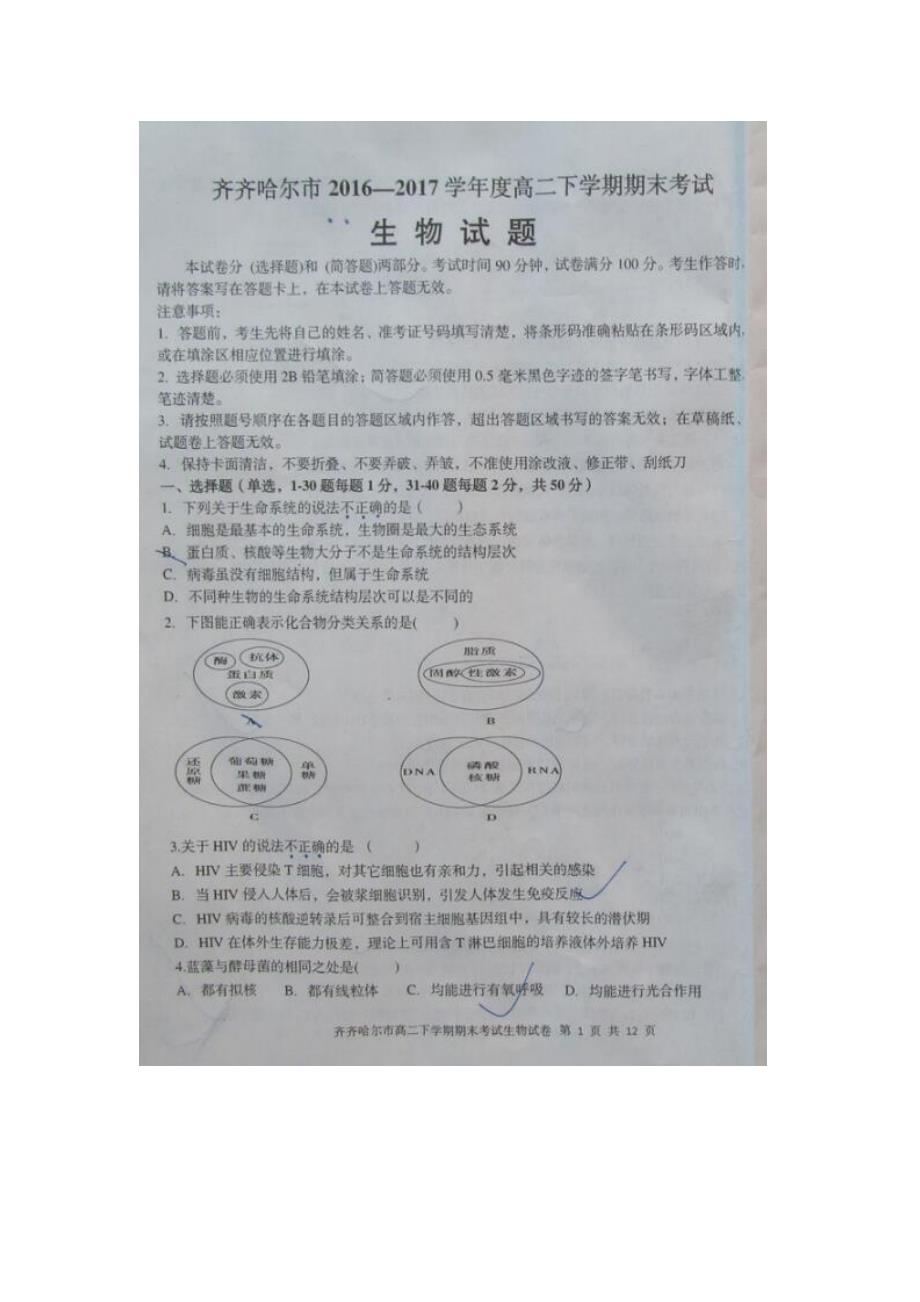 黑龙江齐齐哈尔高二生物期期末统考PDF.pdf_第1页