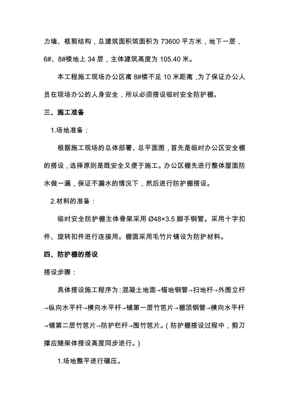 财富广场二期办公区防护棚搭设_第4页