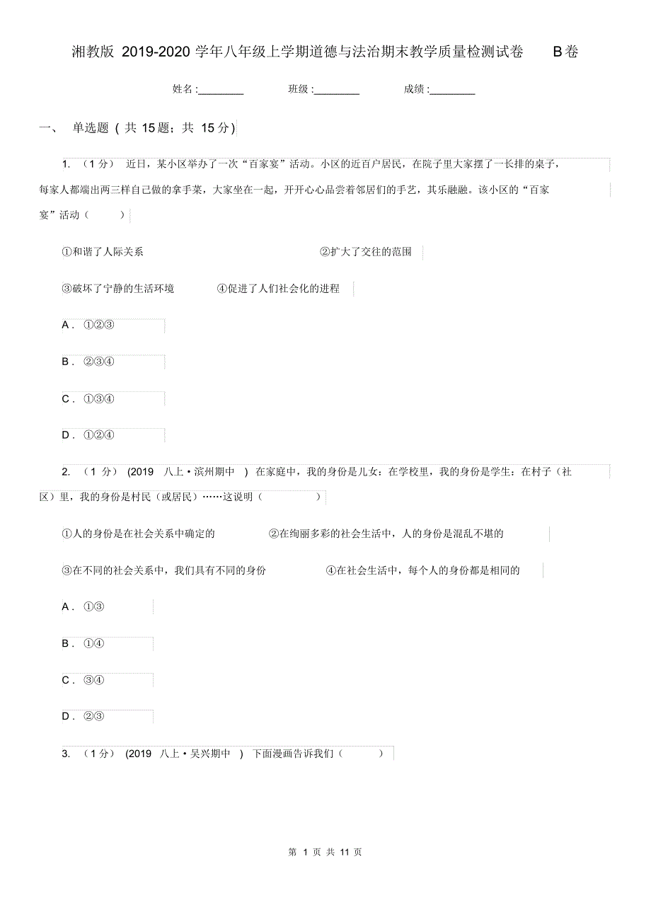 湘教版2019-2020学年八年级上学期道德与法治期末教学质量检测试卷B卷.pdf_第1页