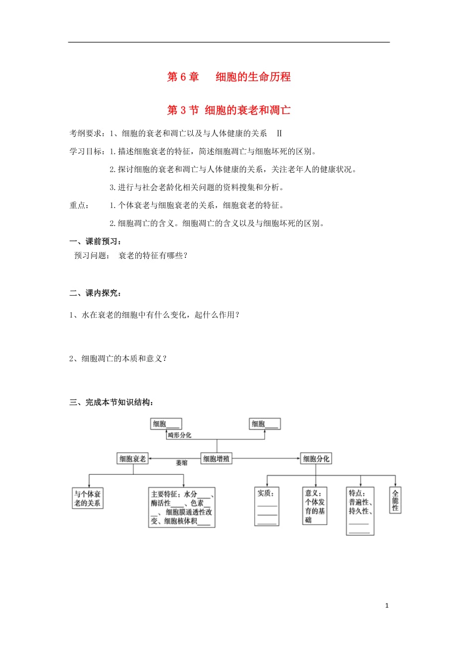 吉林长春高中生物第六章细胞的生命历程第3节细胞的衰老和凋亡导学案必修1.doc_第1页