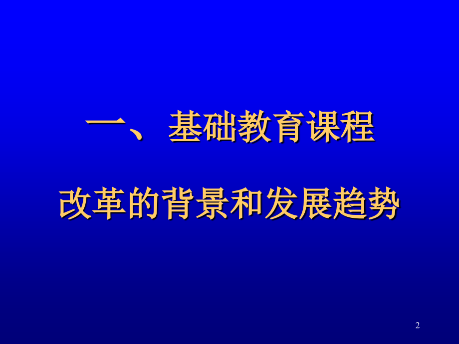 课程改革讲座(精)教学文稿_第2页