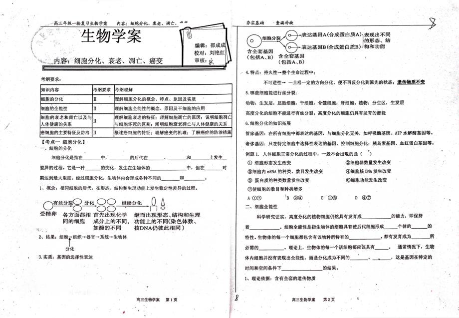 河北衡水中学高三生物一轮复习细胞分化、衰老、凋亡、癌变学案pdf不全 1.pdf_第1页