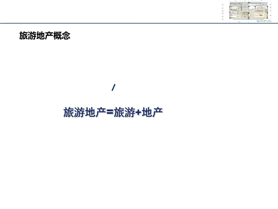 旅游地产与案例解析教学提纲_第3页