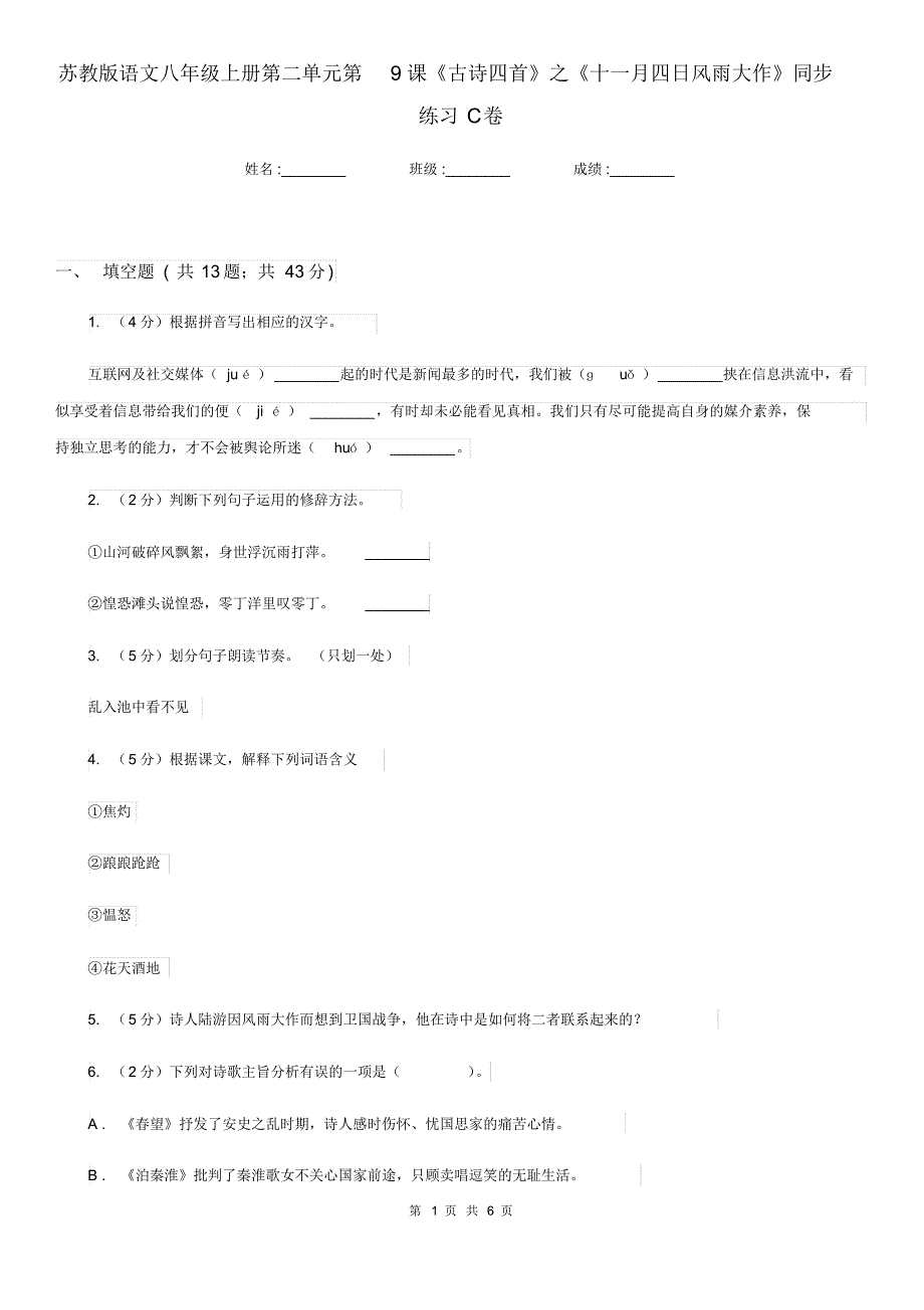 苏教版语文八年级上册第二单元第9课《古诗四首》之《十一月四日风雨大作》同步练习C卷.pdf_第1页