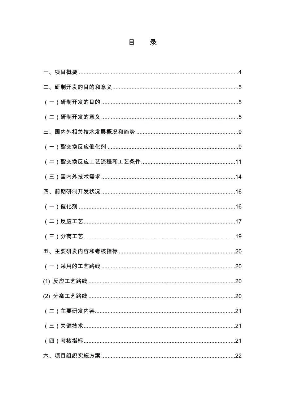 酯交换合成碳酸二苯酯项目资金申请报告代项目实施建议书_第3页