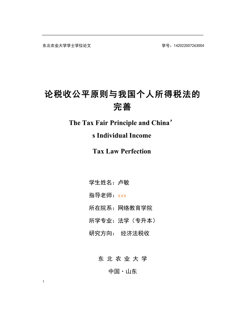 论税收公平原则与我国个人所得税法的_完善毕业论文文章教学幻灯片_第1页