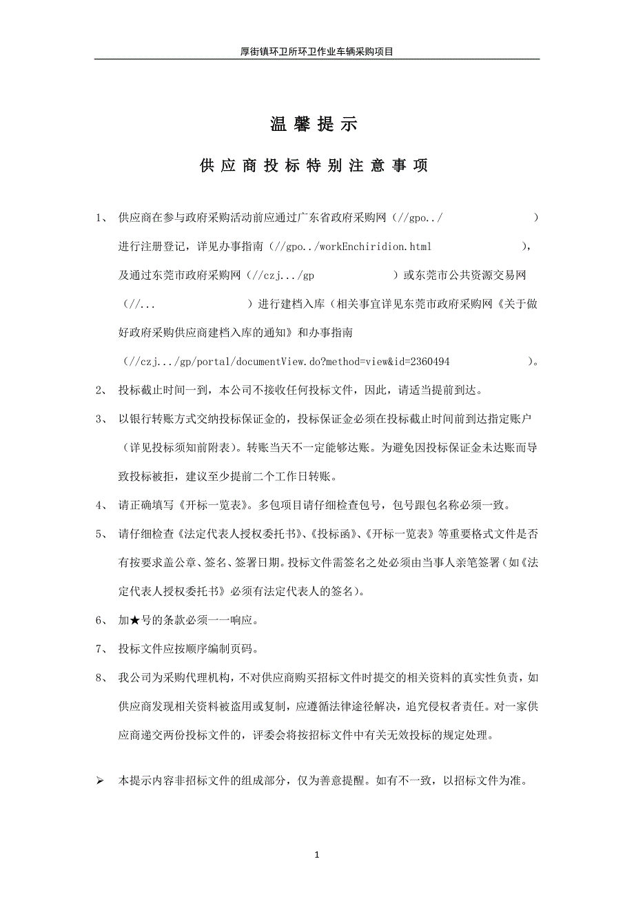 厚街镇环卫所环卫作业车辆采购招标文件 (1)_第2页