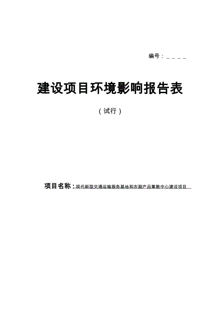 现代新型交通运输服务基地与农副产品集散中心建设项目环境影响报告表_第1页