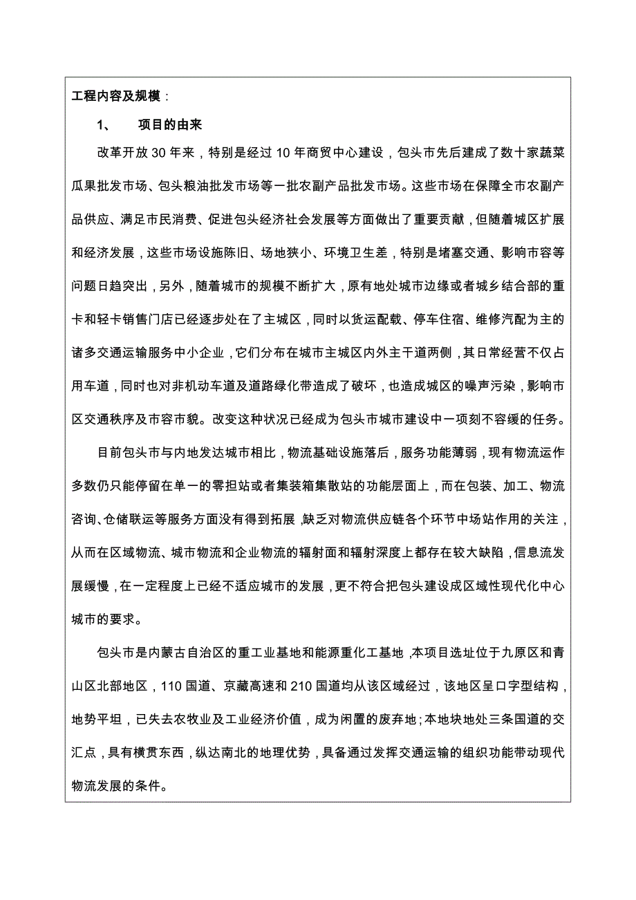 现代新型交通运输服务基地与农副产品集散中心建设项目环境影响报告表_第4页