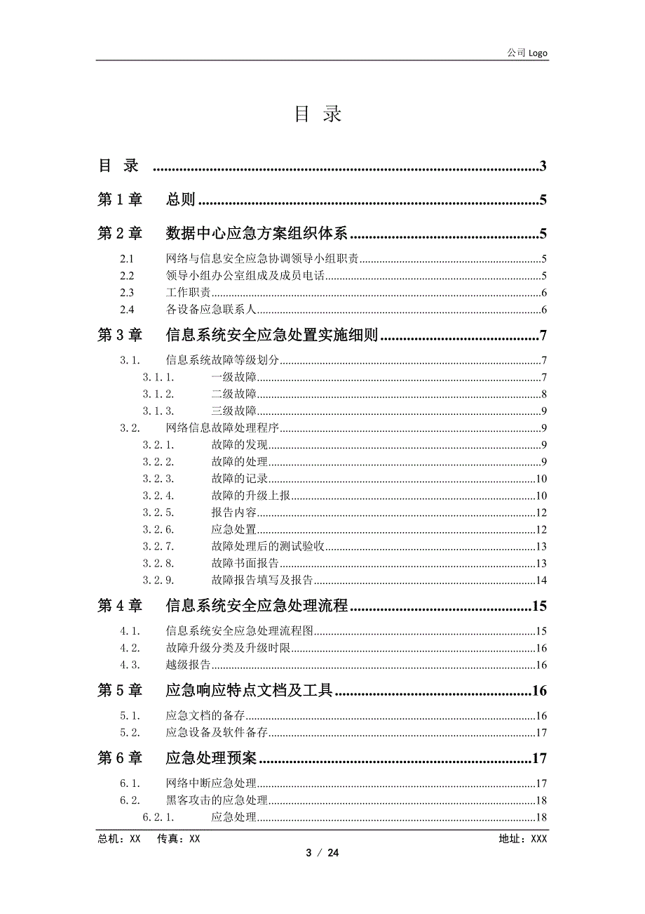 XX数据中心应急方案_第3页