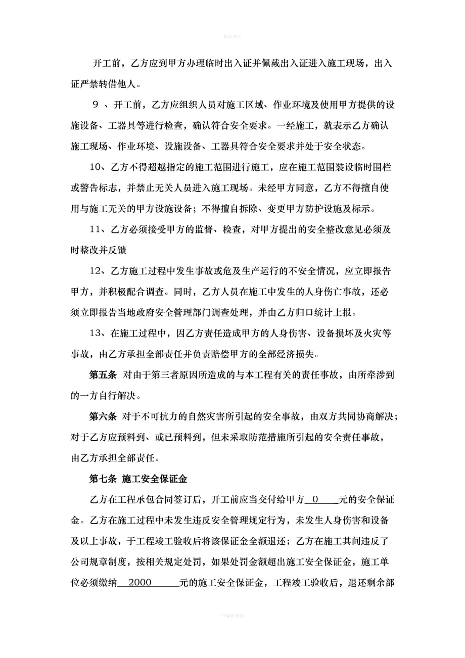 承包商安全协议书（律师整理版）_第3页