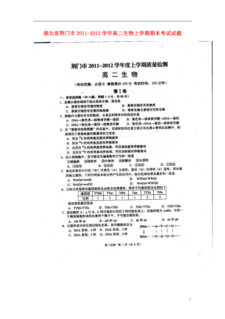 湖北荆门高二生物期末考试.doc_第1页