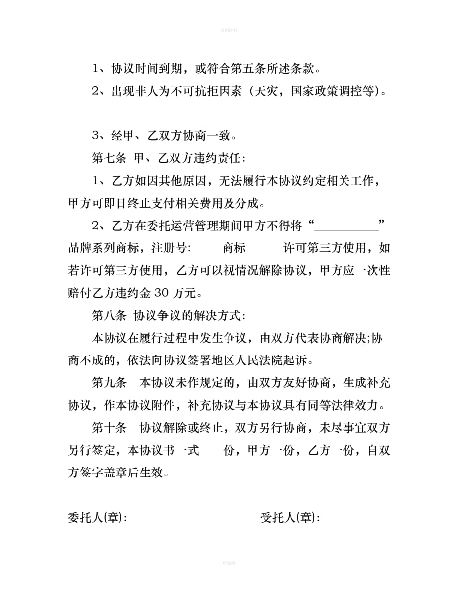 关于品牌委托运营合作协议书（律师版）_第4页