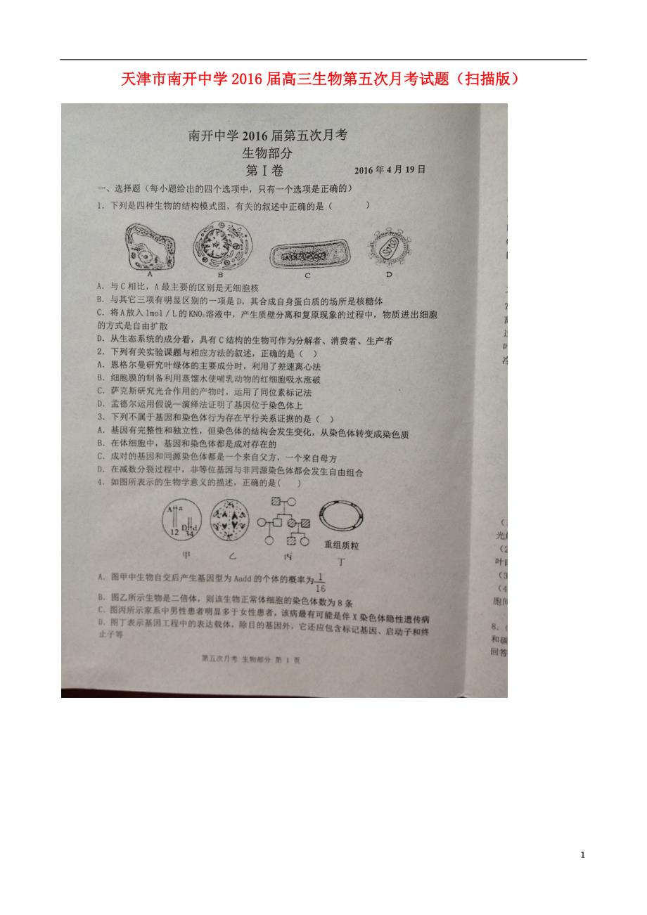 天津高三生物第五次月考1.doc_第1页