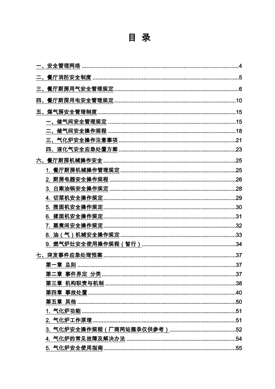 高校学生食堂生产安全管理手册范本_第3页