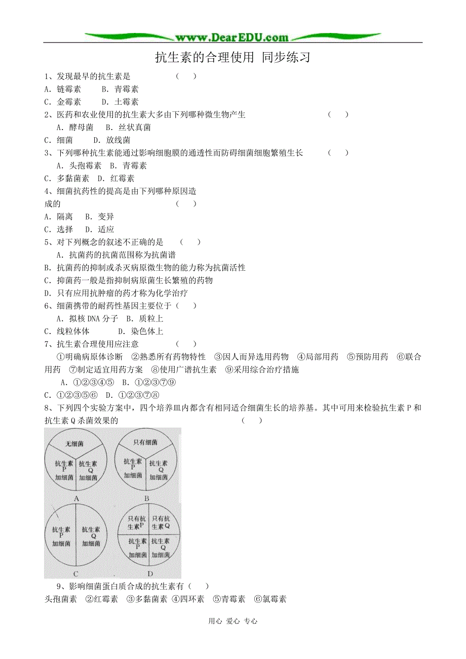 高中生物抗生素的合理使用同步练习选修2.doc_第1页