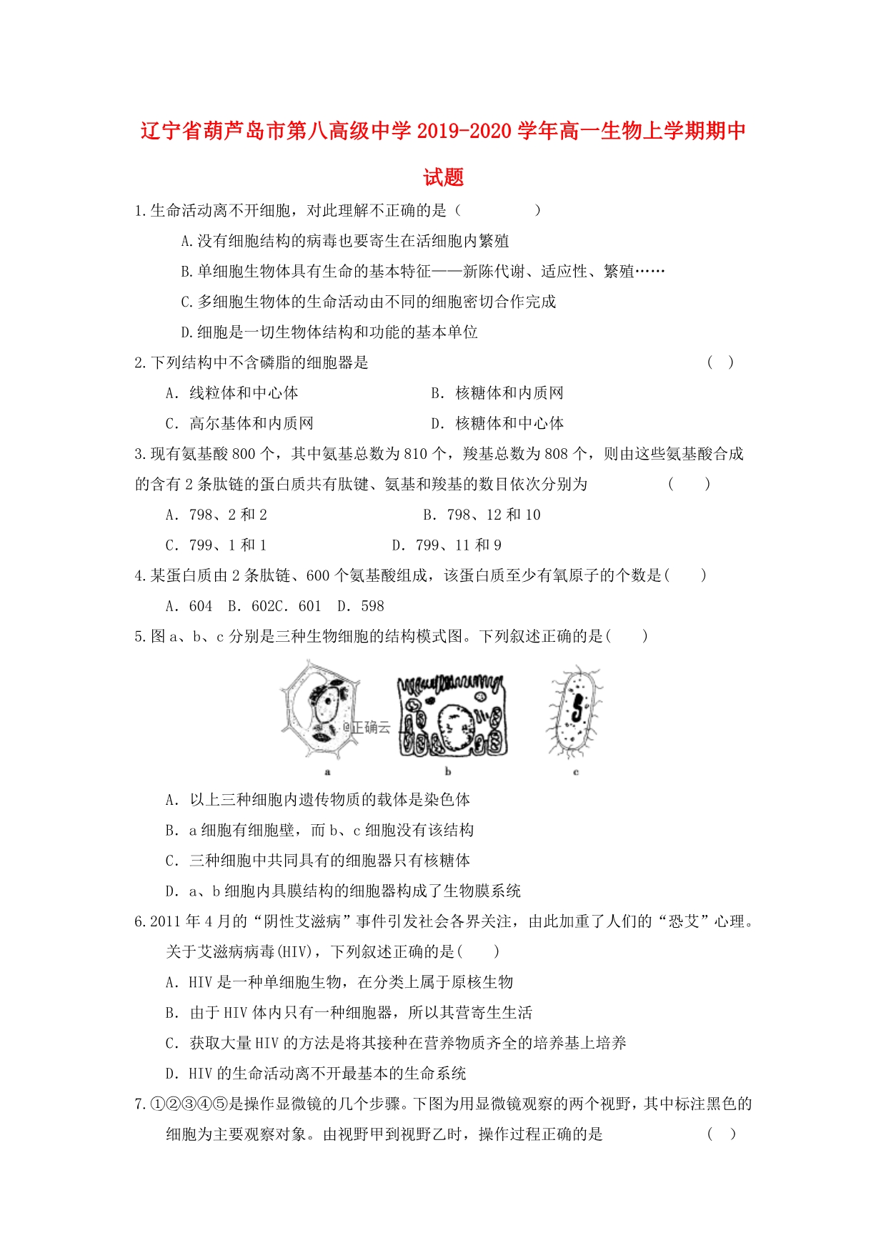 辽宁葫芦岛2020高一生物期中1.doc_第1页