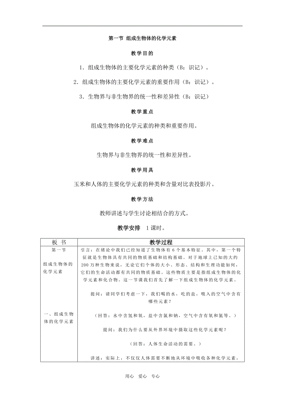 第一节 组成生物体的化学元素.doc_第1页