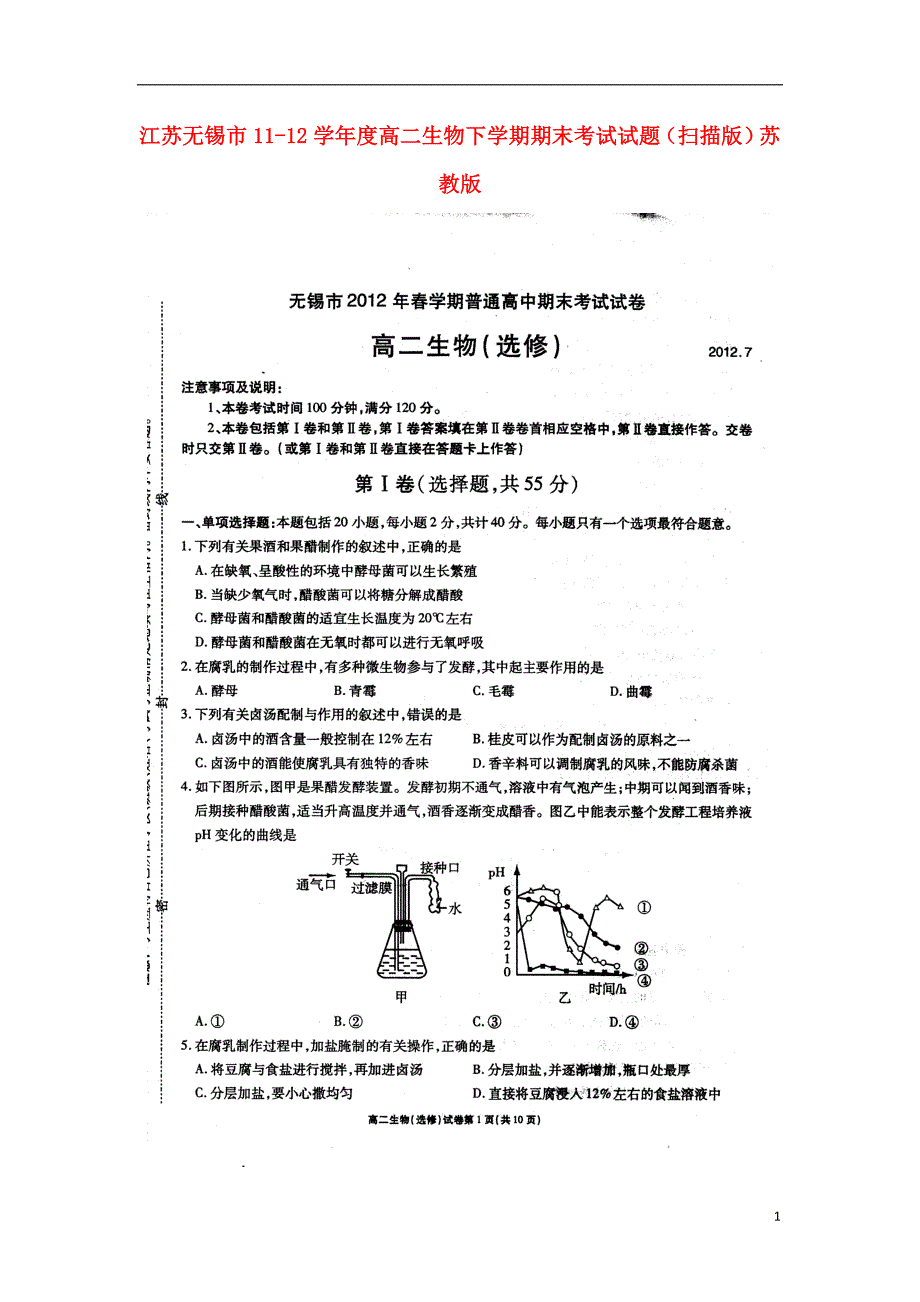 江苏锡高二生物期末考试苏教.doc_第1页