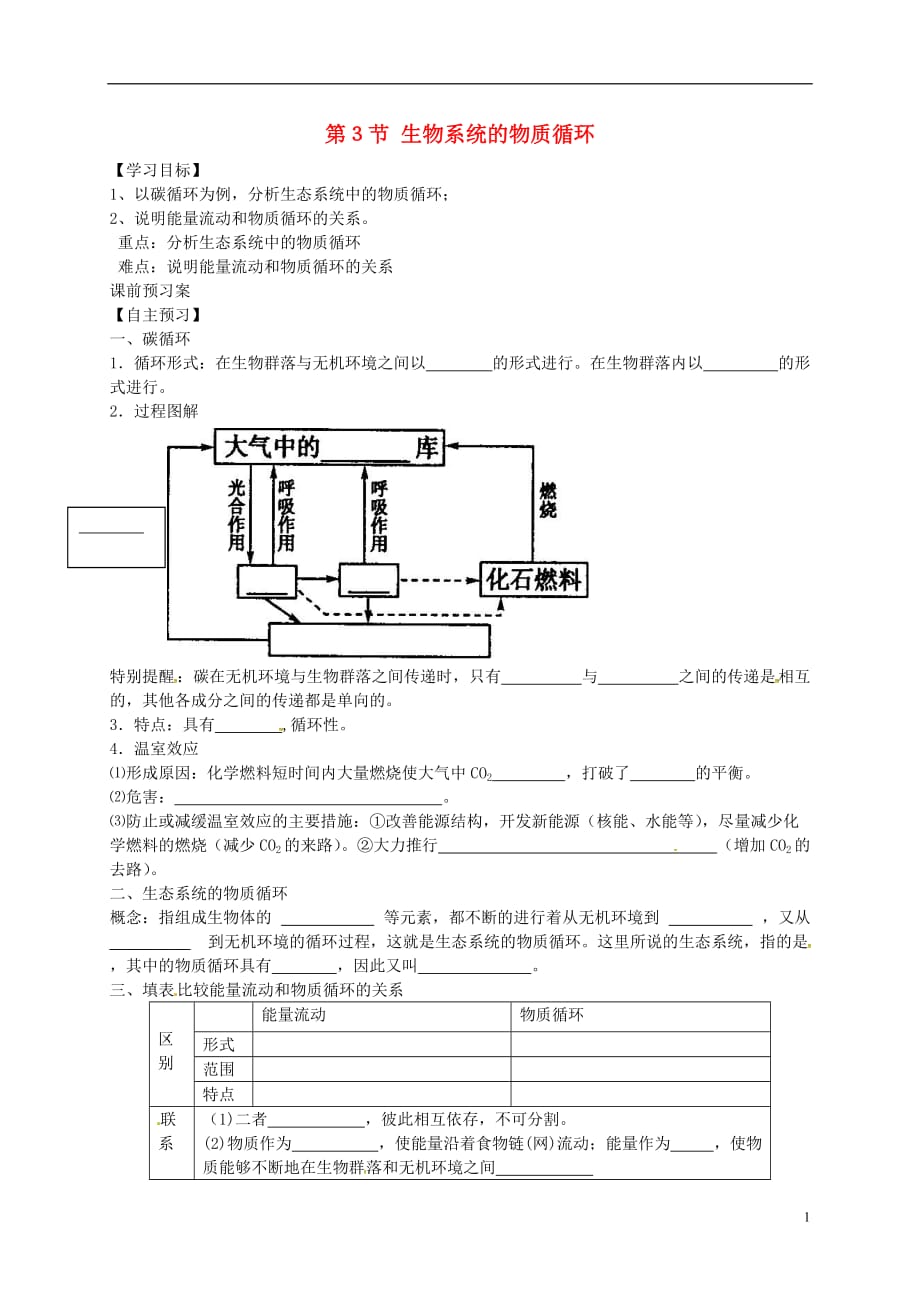 山东曲阜第一中学高中生物5.3生物系统的物质循环导学案必修3.doc_第1页