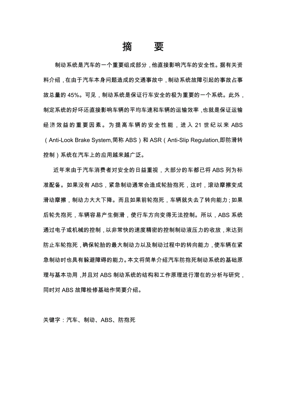 汽车制动系统防抱死系统的研究与检修_第1页