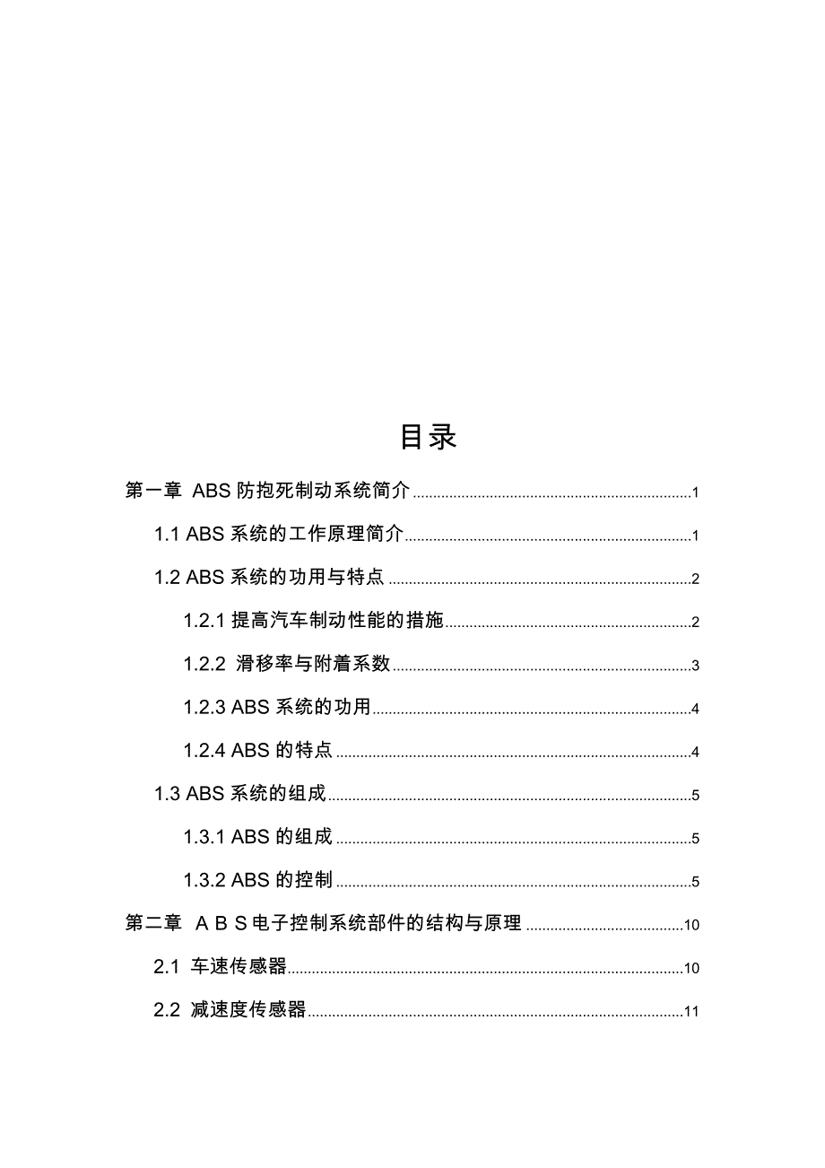 汽车制动系统防抱死系统的研究与检修_第2页