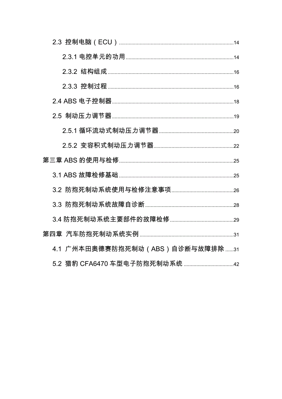 汽车制动系统防抱死系统的研究与检修_第3页