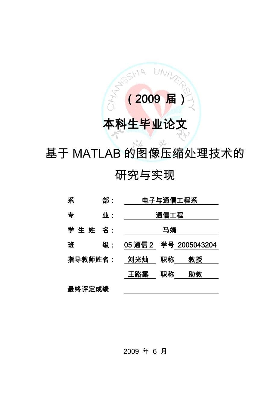 毕业设计(论文)基于MATLAB的图像压缩处理技术的研究与实现_第5页