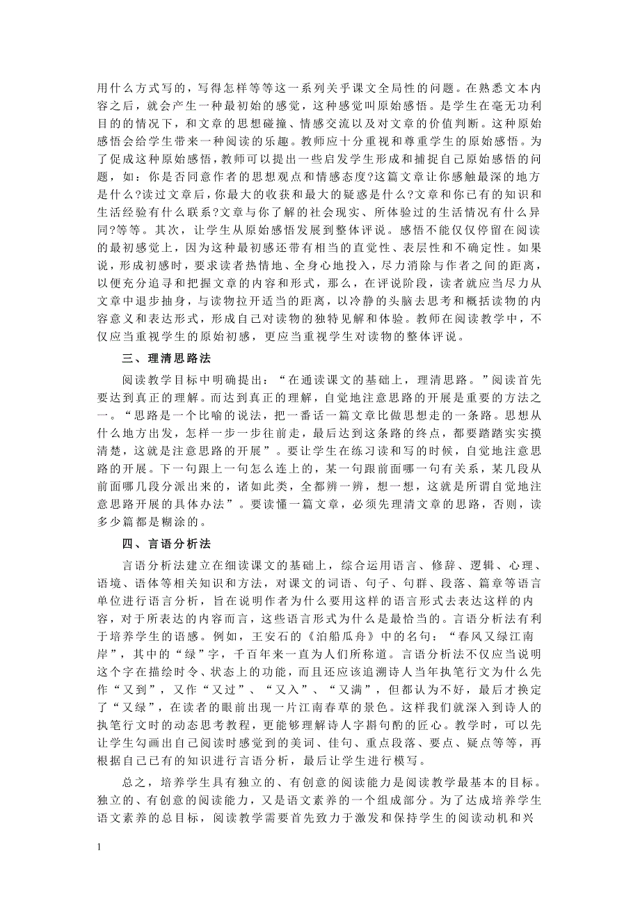 浅谈小学高段语文阅读教学方法和策略知识分享_第2页