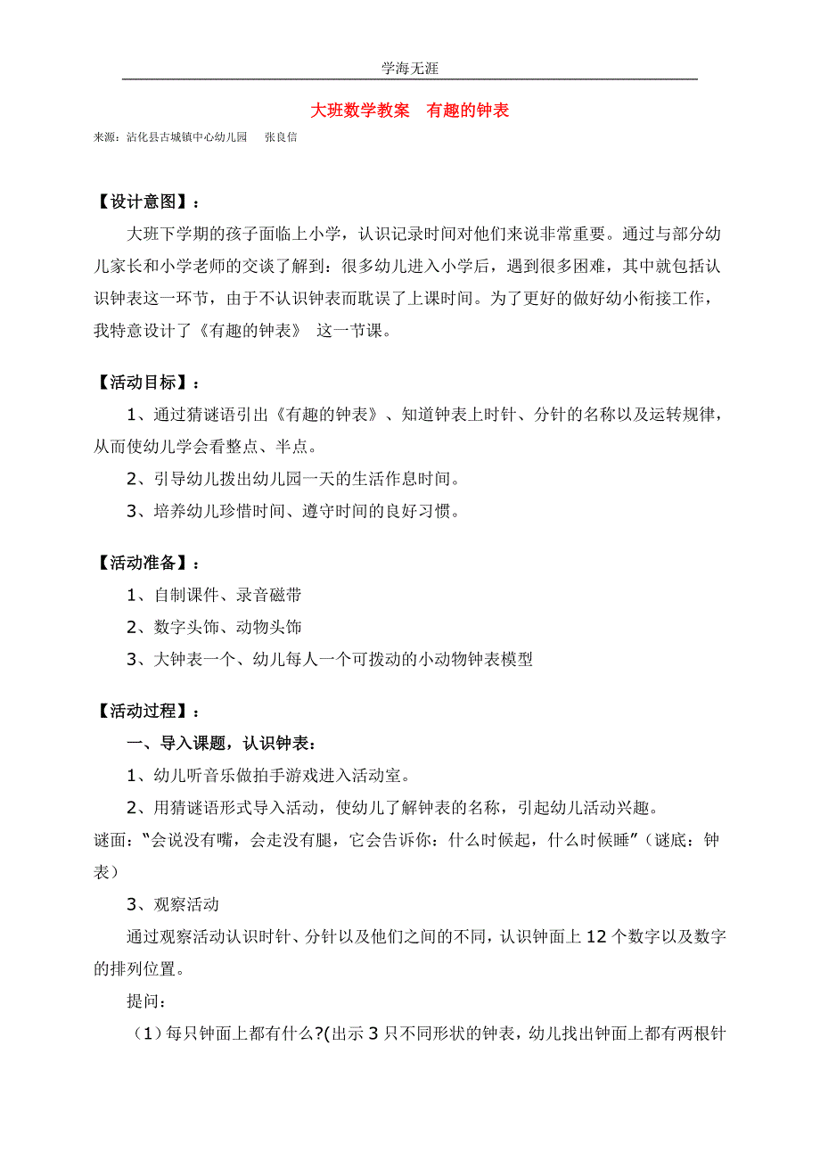 2020年幼儿园大班数学有趣的钟表教案（四月）_第1页