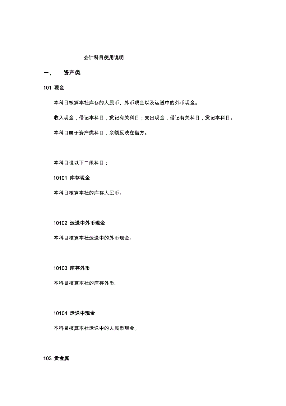 某银行财务会计与科目管理知识分析使用说明_第1页