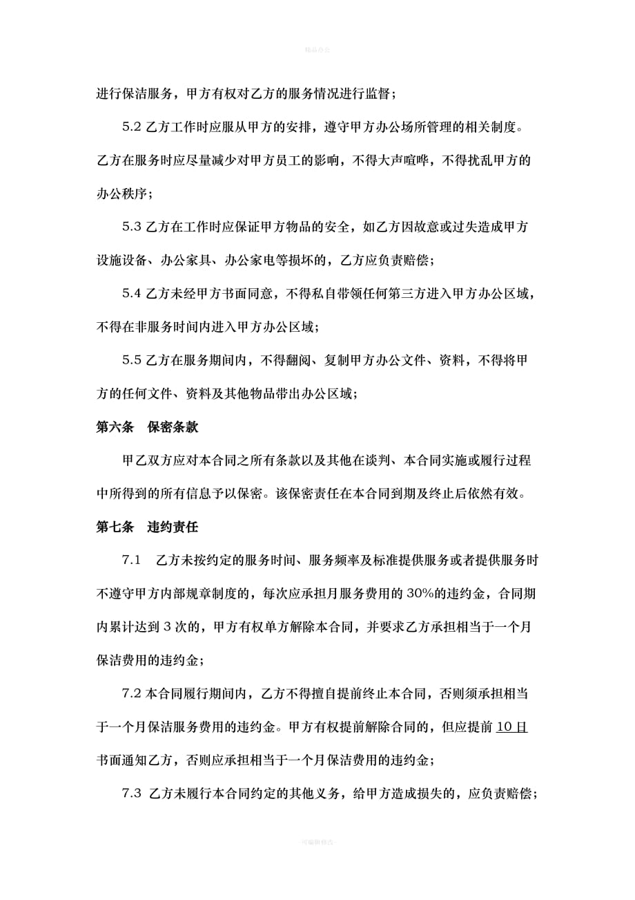 保洁服务合同(个人)（律师整理版）_第3页