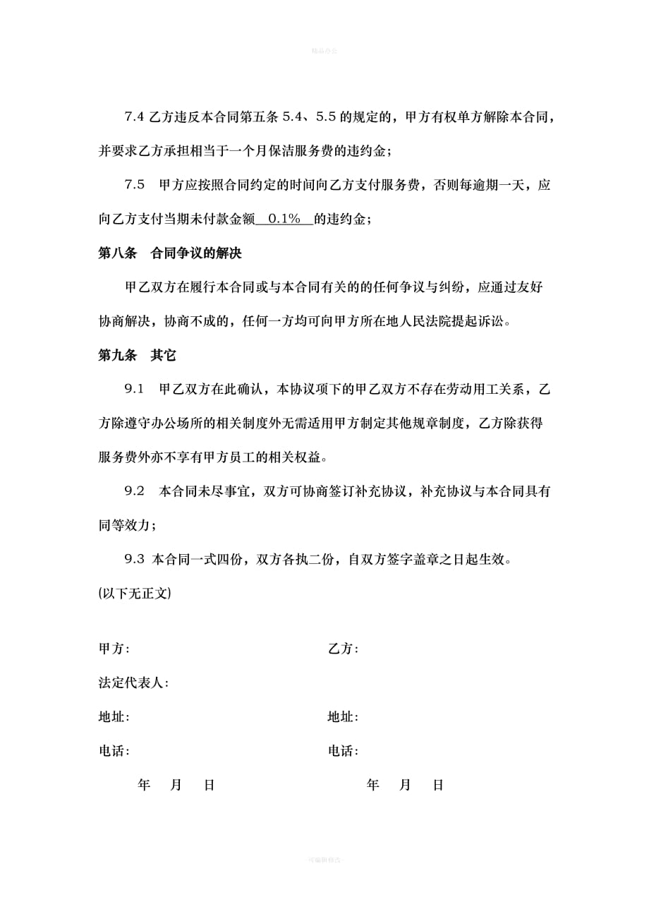 保洁服务合同(个人)（律师整理版）_第4页