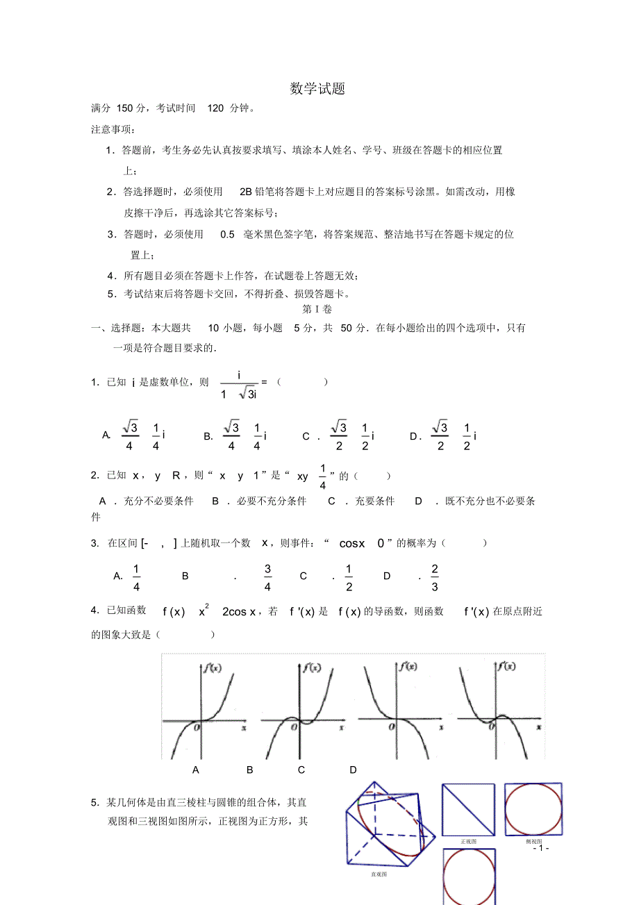 四川省高三数学12月月考试题文.pdf_第1页