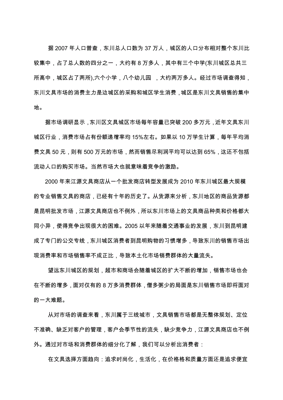 江源文具商店营销策划案_第3页