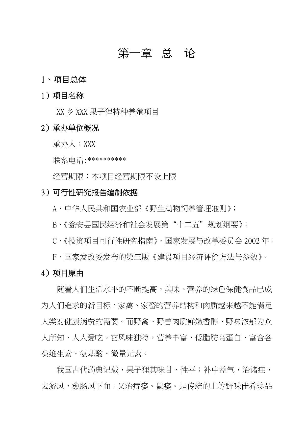 果子狸特种养殖项目可行性实施报告究性报告代项目实施建议书_第2页