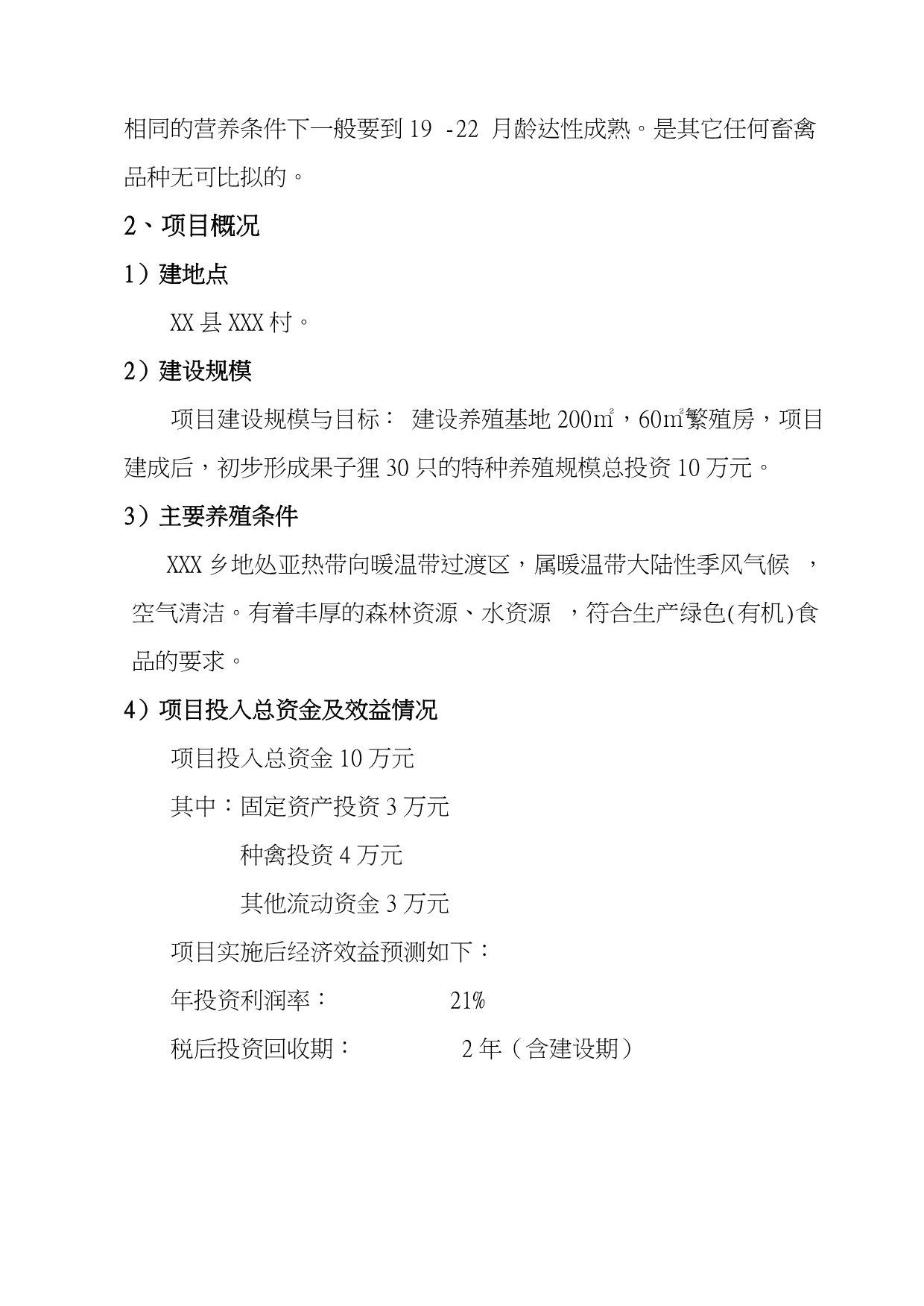 果子狸特种养殖项目可行性实施报告究性报告代项目实施建议书_第4页