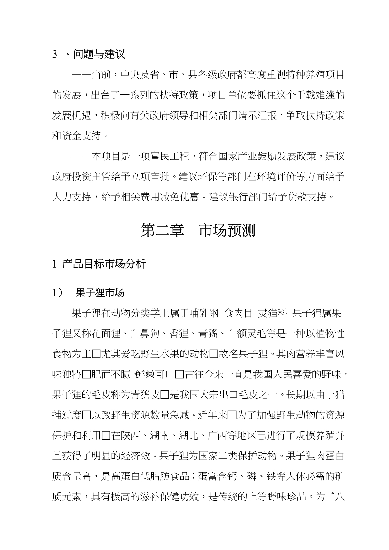 果子狸特种养殖项目可行性实施报告究性报告代项目实施建议书_第5页