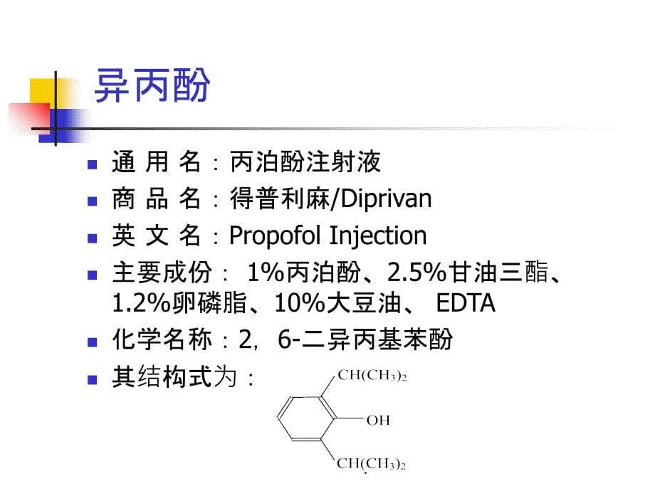 ICU镇静镇痛药物的使用ppt课件_第5页