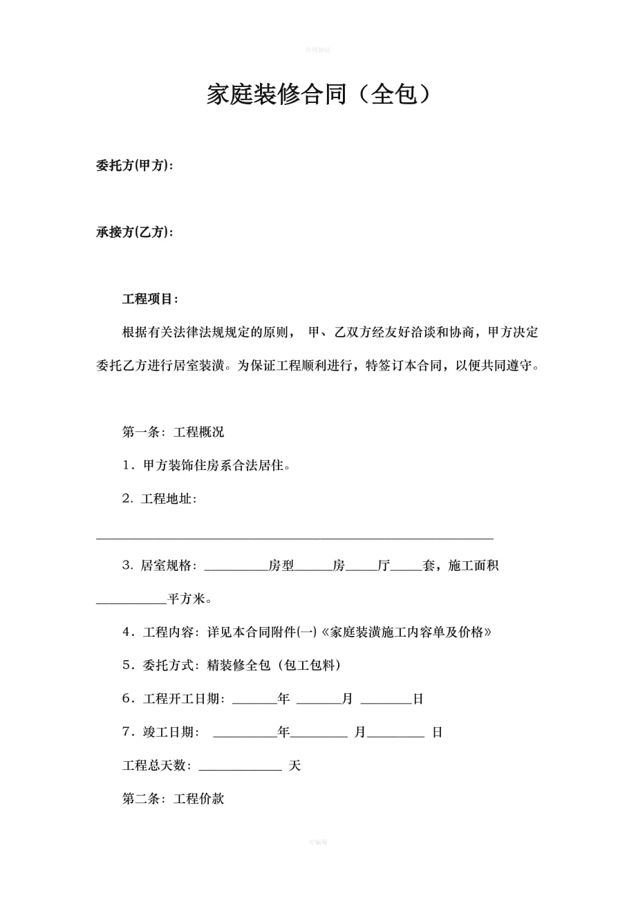 全包家庭装修合同样本（律师版）_第1页