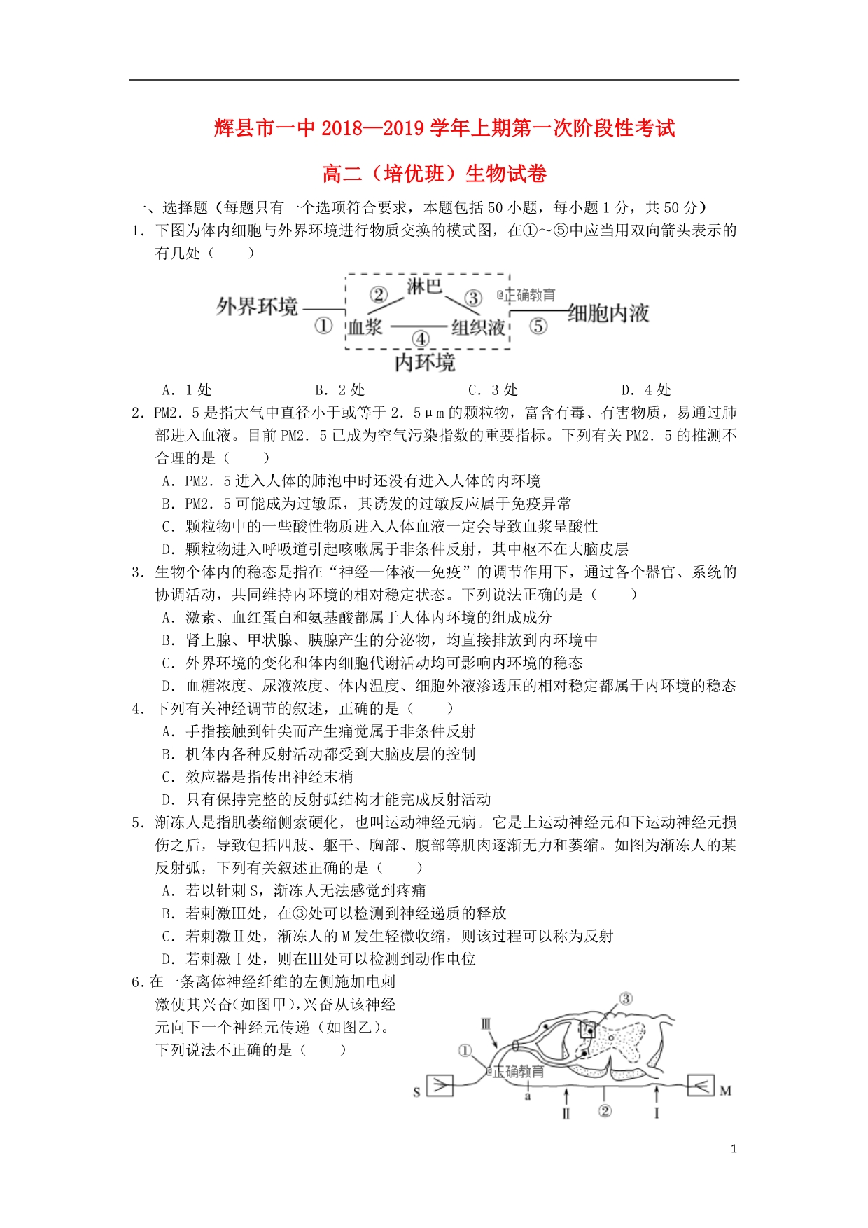 河南辉一中高二生物第一次阶段性考试培优班1.doc_第1页