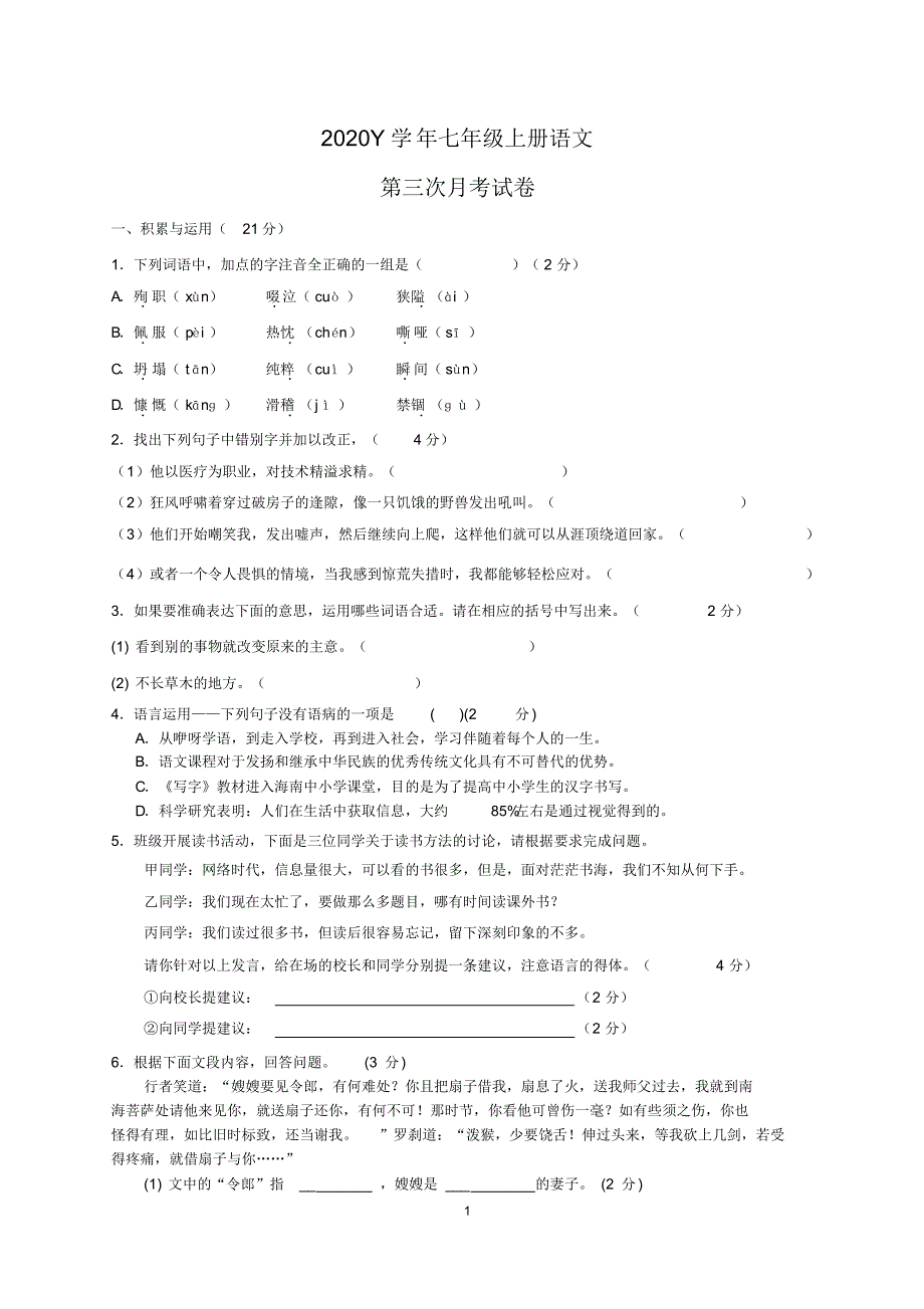 2020Y年七年级上册语文第三次月考试卷(5).pdf_第1页