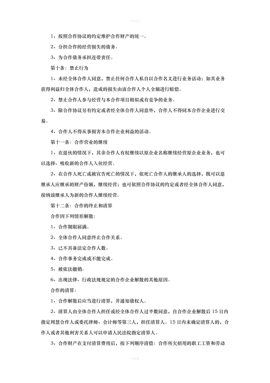 多人合作股东协议范文（律师版）_第4页