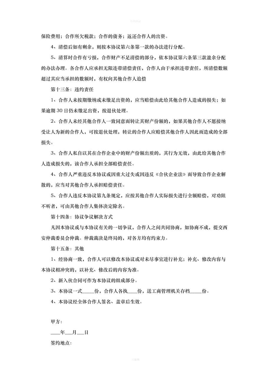 多人合作股东协议范文（律师版）_第5页